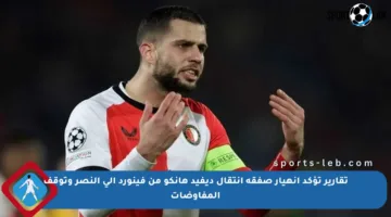 تقارير تؤكد انهيار صفقة انتقال ديفيد هانكو من فينورد إلى النصر وتوقف المفاوضات